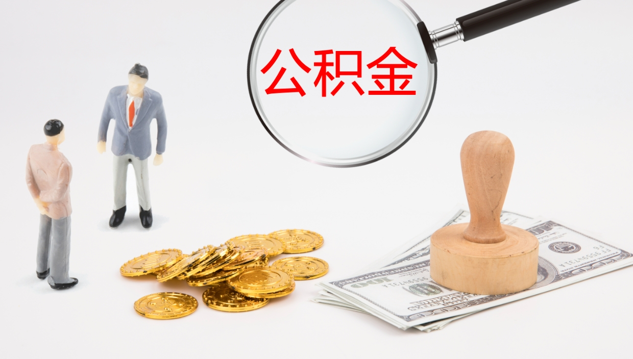 肇州公积金小额提取（小额公积金提取中介费用）